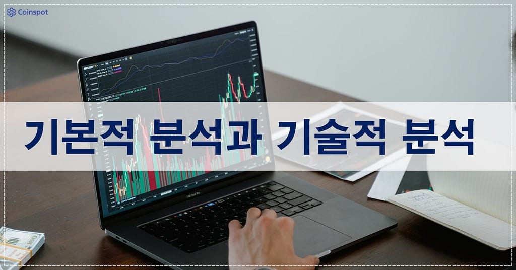 기본적 분석과 기술적 분석