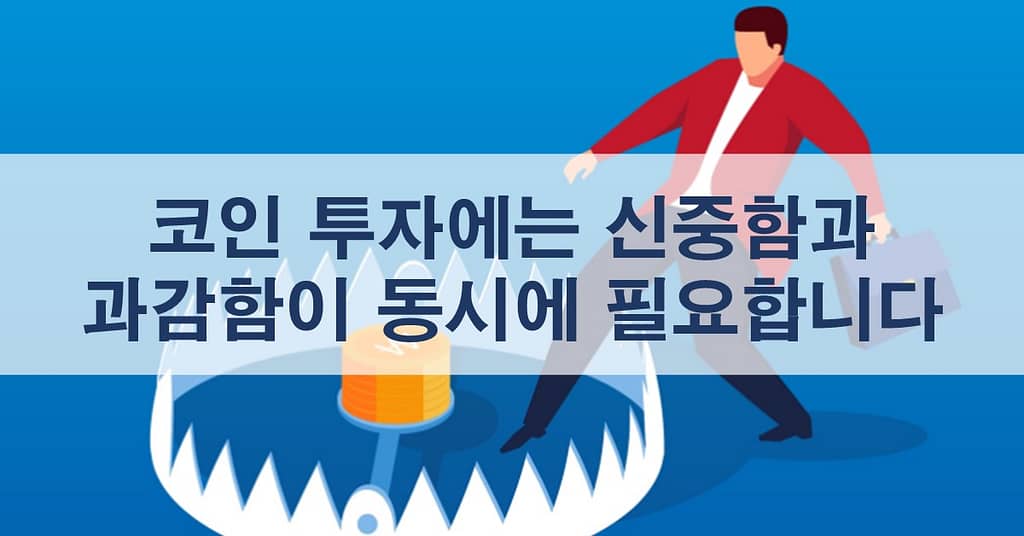 코인 투자에는 신중함과 과감함이 동시에 필요합니다