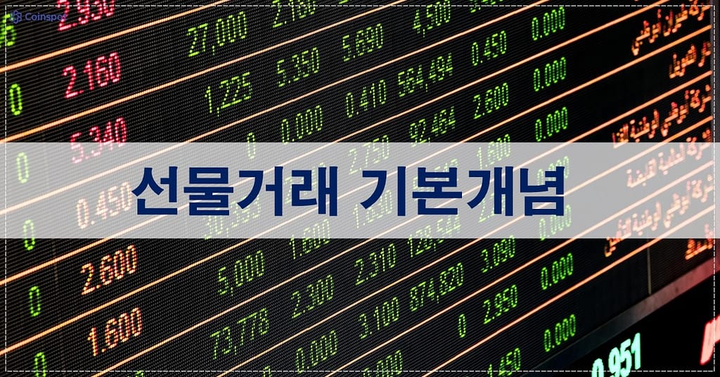 선물거래의 기본개념