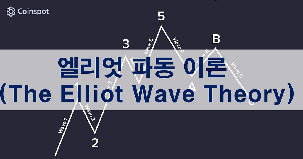 엘리엇 파동 이론(The Elliot Wave Theory)