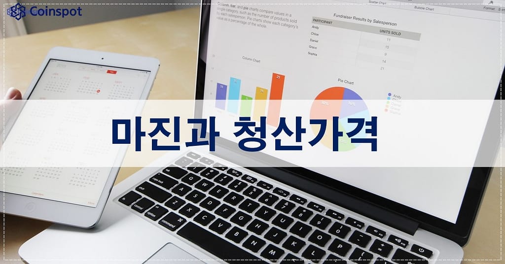 마진과 청산가격