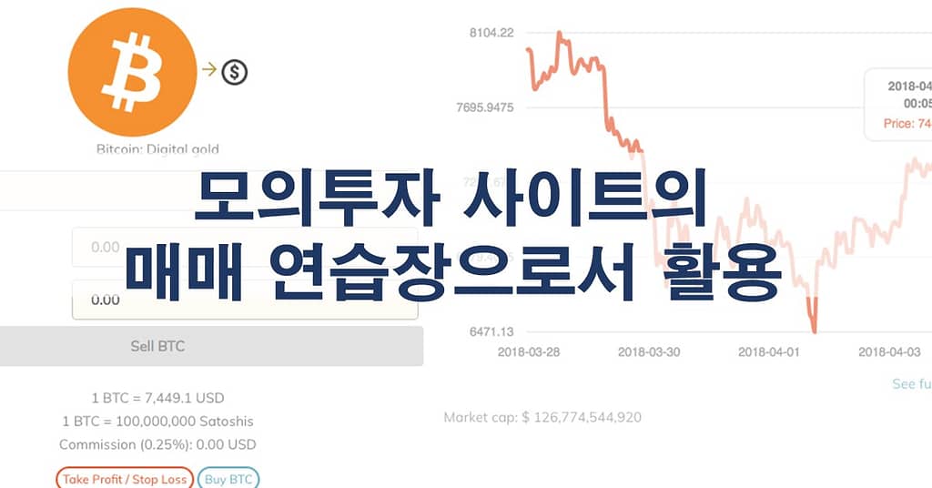 모의투자 사이트를 연습장으로 활용하기