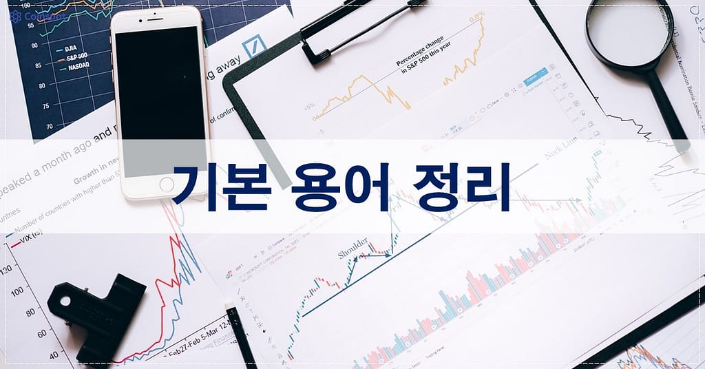 기본용어의 정리